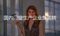 國內(nèi)門窗生產(chǎn)企業(yè)急需轉(zhuǎn)變管理模式