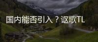 國內能否引入？謳歌TLX將增新A