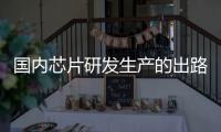 國(guó)內(nèi)芯片研發(fā)生產(chǎn)的出路到底在哪？