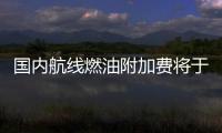 國內航線燃油附加費將于10月5日起再上調調整至最高130元