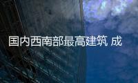 國內西南部最高建筑 成都晶狀摩天大樓動工（組圖）