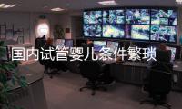 國(guó)內(nèi)試管嬰兒條件繁瑣 海外試管嬰兒火熱