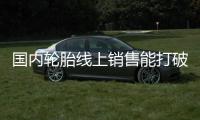 國內(nèi)輪胎線上銷售能打破困局嗎？