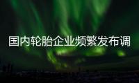 國內輪胎企業頻繁發布調價通知