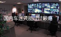 國內車迷只能過過眼癮 福克斯RS限量版官圖