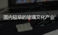 國內較早的玻璃文化產業園在山西祁縣落戶,行業資訊