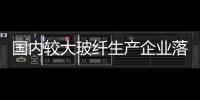 國內較大玻纖生產企業落戶江西余干工業園區,企業新聞