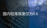 國內較薄厚度僅為0.63mm的浮法玻璃　浙玻首制,行業資訊