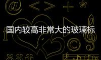 國(guó)內(nèi)較高非常大的玻璃標(biāo)志塔25日亮相楊家坪,行業(yè)資訊
