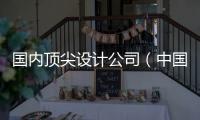 國內(nèi)頂尖設計公司（中國設計公司）