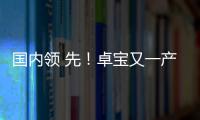 國內領 先！卓寶又一產品被列為住建部建設行業科技成果推廣項目