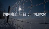 國內高血壓日：“知曉您的血壓”