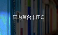 國內(nèi)首臺豐田C