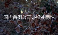 國內(nèi)首例公開辦婚禮同性戀者每天遭數(shù)十人圍觀