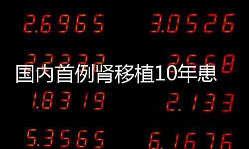國內首例腎移植10年患者 成功產下健康男嬰
