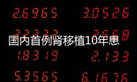 國內首例腎移植10年患者 成功產下健康男嬰