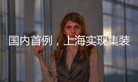 國內(nèi)首例，上海實現(xiàn)集裝箱輪排放的二氧化碳回收利用