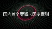 國內(nèi)首個羅哌卡因多囊脂質(zhì)體創(chuàng)新制劑即將進(jìn)入臨床