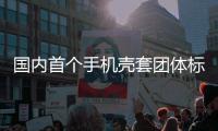 國內(nèi)首個手機殼套團體標準——《手機殼套通用規(guī)范》正式發(fā)布