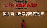 國內首個泛家居電商創意園開園