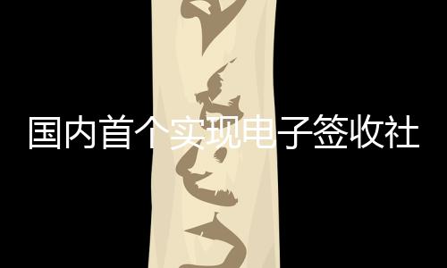 國內首個實現電子簽收社會化應用項目，砼行APP燃起燎原之火