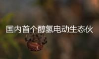 國內(nèi)首個醇氫電動生態(tài)伙伴大會召開 醇氫電動3.0時代正式開啟