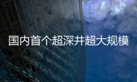 國內(nèi)首個(gè)超深井超大規(guī)模開采礦山開工 儲(chǔ)量超10億噸，年產(chǎn)千萬噸級(jí)