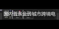 國內首條金磚城市跨境電商空運專線出口突破1000萬件