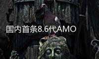 國內首條8.6代AMOLED生產線加速建設,預計年底實現主體封頂