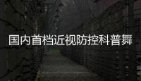 國內首檔近視防控科普舞臺劇《瞳夢國奇旅》重慶站開演