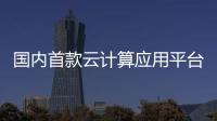 國內首款云計算應用平臺登陸第十三屆北京科博會