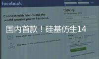 國內首款！硅基仿生14天免指血校準CGM獲批三類醫療器械注冊證