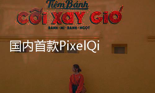 國內首款PixelQi全能屏平板電腦即將亮相
