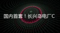 國內首套！長興島電廠CCUS創新示范項目成功投入試運