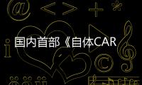 國內(nèi)首部《自體CAR