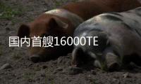 國內首艘16000TEU甲醇雙燃料集裝箱船命名！