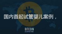 國內(nèi)首起試管嬰兒案例，法律竟難以給患者維權(quán)