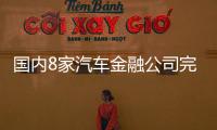 國內(nèi)8家汽車金融公司完成增資 有哪些意圖