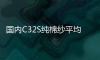 國內C32S純棉紗平均加工費上漲