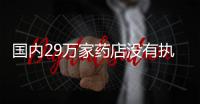 國內29萬家藥店沒有執業藥師 缺口高達62%