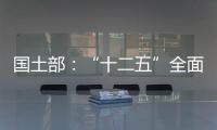 國(guó)土部：“十二五”全面啟動(dòng)新資源行動(dòng)計(jì)劃