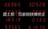國土部：百家鋼鐵煤炭企業違法用地被查處