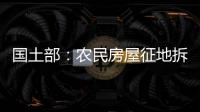 國土部：農民房屋征地拆遷將單獨補償