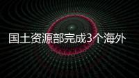 國土資源部完成3個海外區域的油氣儲量地質評估