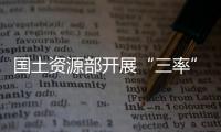 國(guó)土資源部開(kāi)展“三率”標(biāo)準(zhǔn)研究