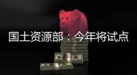 國土資源部：今年將試點清理小產權房