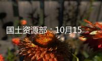 國土資源部：10月15日前完成礦產(chǎn)規(guī)劃中期評估