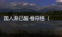 國人漸已醒·卷簾格 （打一外國地名）
