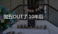 國五OUT了 10年后中國將停售傳統(tǒng)燃油車
