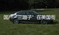 國產“三蹦子”在美國街頭火了，外國朋友搶著買，品牌方回應